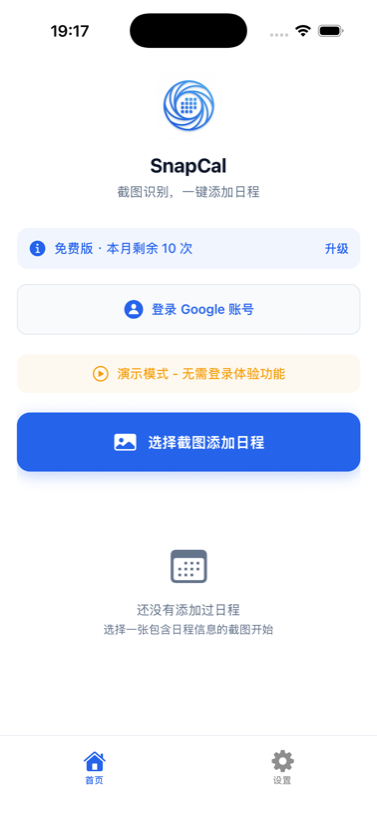 SnapCal 首页：旋转 Logo、免费额度计数与「选择截图添加日程」主按钮