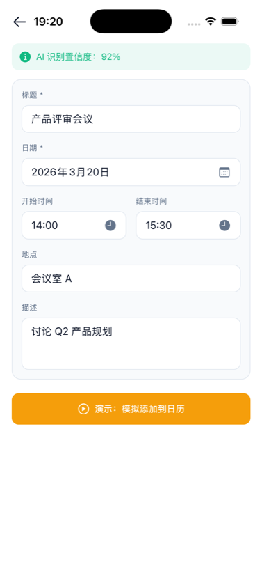 结果确认页：AI 识别置信度 92%，字段全部可编辑
