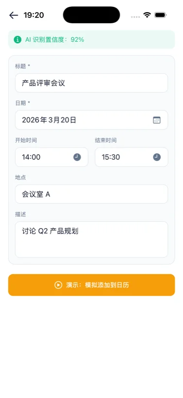 截图日历识别结果界面：AI 从会议截图解析出标题「产品评审会议」、日期 2026 年 3 月 20 日、时间 14:00–15:30、地点会议室 A，置信度 92%